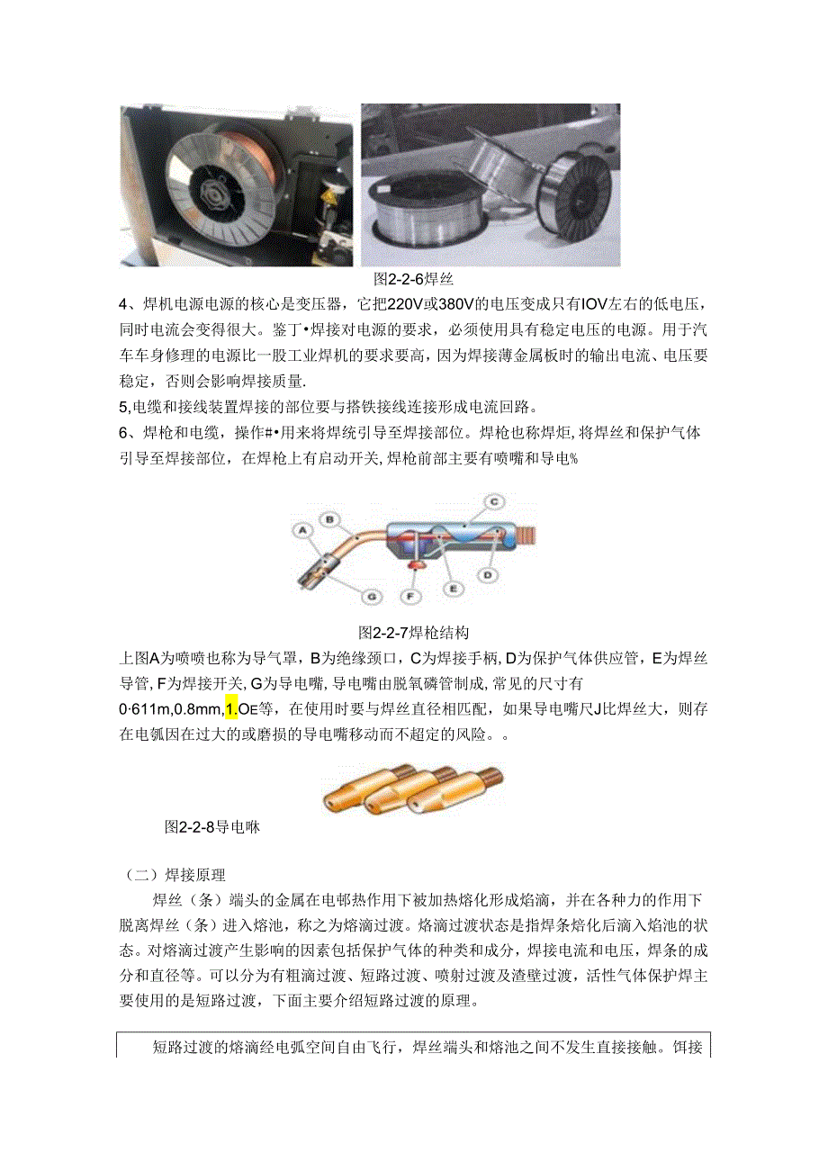 汽车钣金喷涂技术 气体保护焊焊接结构与焊接与原理-教案.docx_第3页