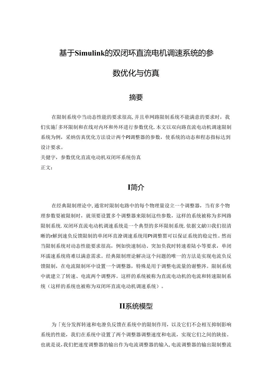 《基于simulink的双闭环直流调速系统的设计与仿真》毕业设计的英文翻译.docx_第1页