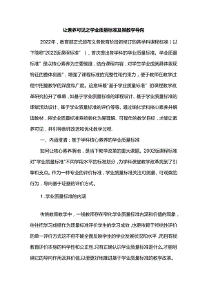 让素养可见之学业质量标准及其教学导向.docx