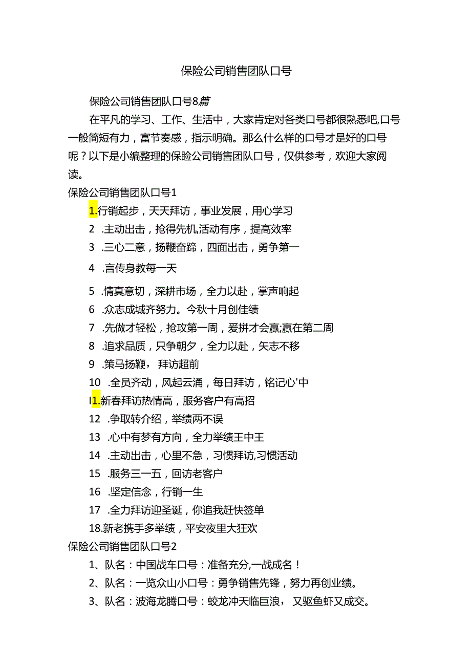 保险公司销售团队口号.docx_第1页