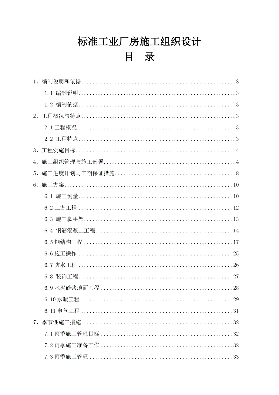 标准工业厂房施工组织设计陕西钢结构.doc_第1页