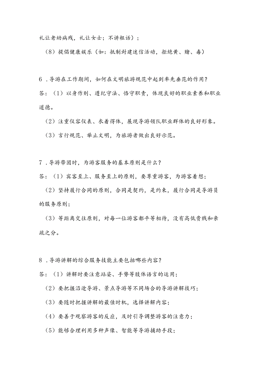 2025年《导游服务能力》规范知识题库及答案（共55题）.docx_第3页