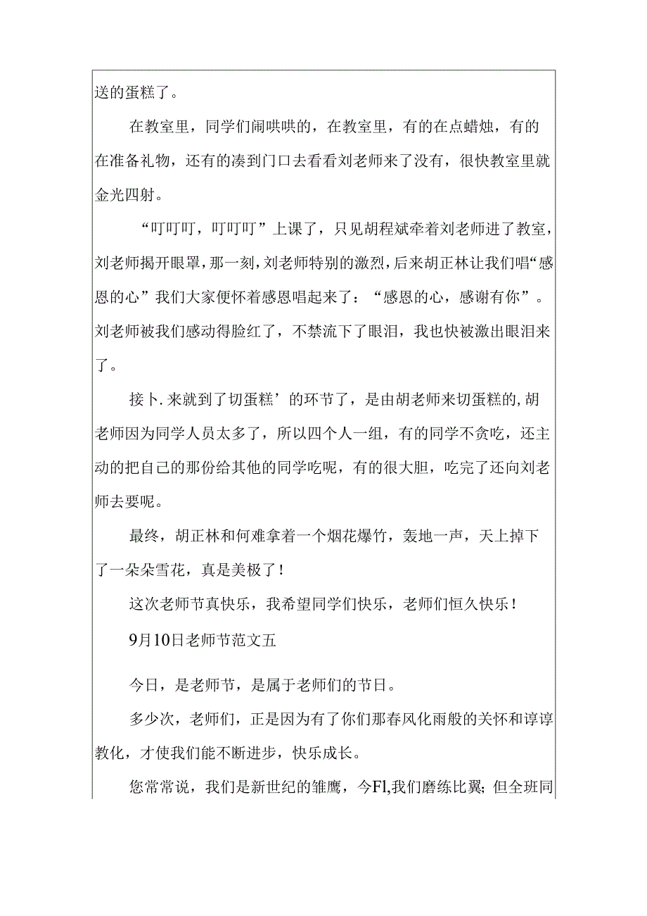 9月10日教师节记叙文范文10篇.docx_第1页