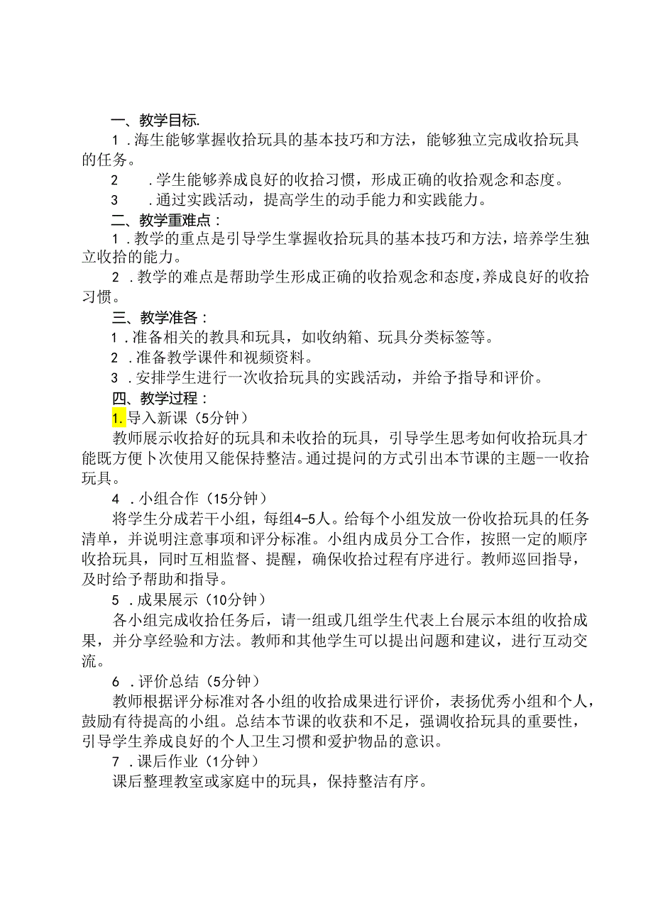 《13 收拾玩具》（教案）人民版劳动二年级上册.docx_第2页