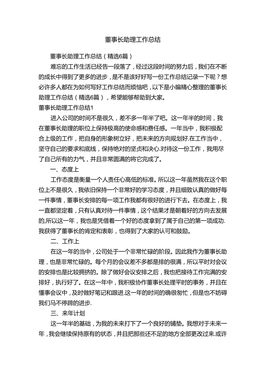 董事长助理工作总结（精选6篇）.docx_第1页