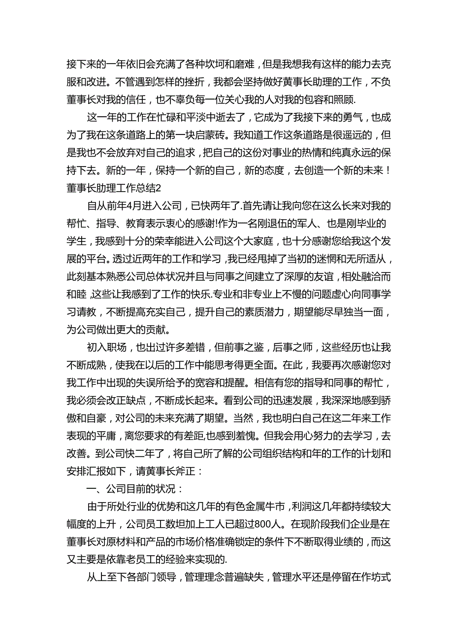 董事长助理工作总结（精选6篇）.docx_第2页