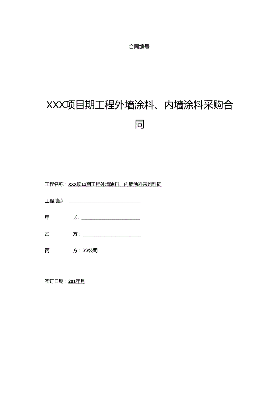 【合同范本】XXX项目涂料供货合同.docx_第1页