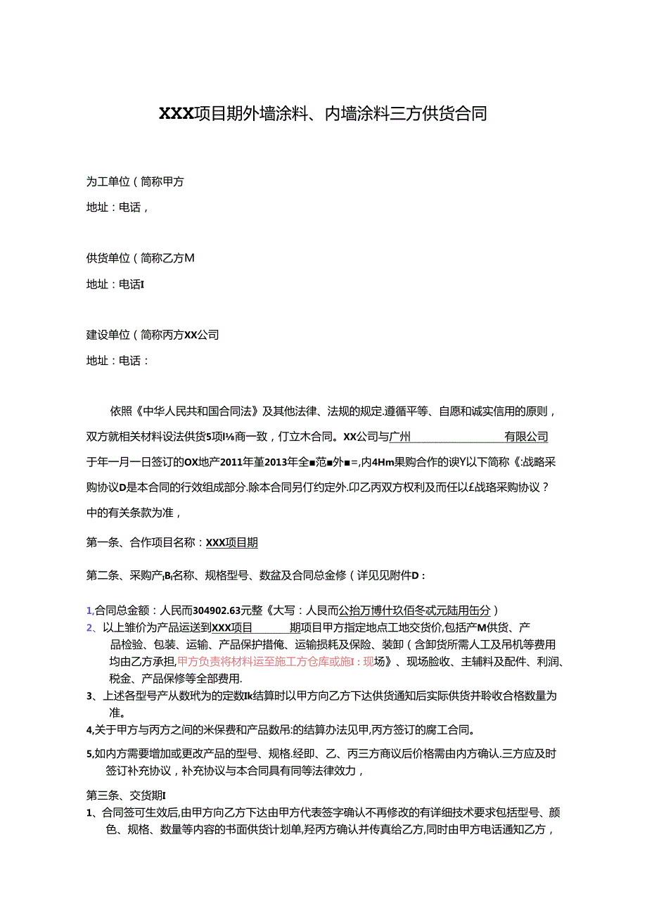 【合同范本】XXX项目涂料供货合同.docx_第2页