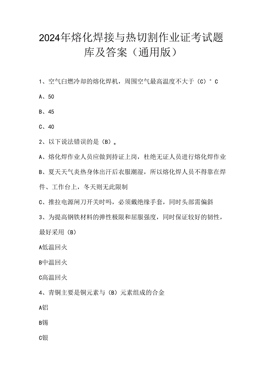 2024年熔化焊接与热切割作业证考试题库及答案（通用版）.docx_第1页