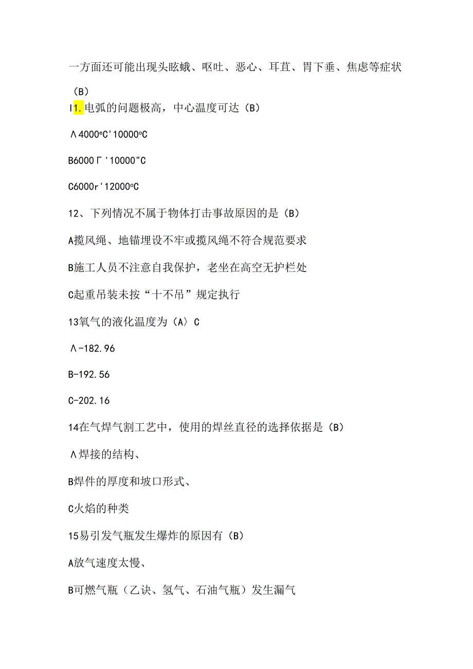 2024年熔化焊接与热切割作业证考试题库及答案（通用版）.docx_第3页