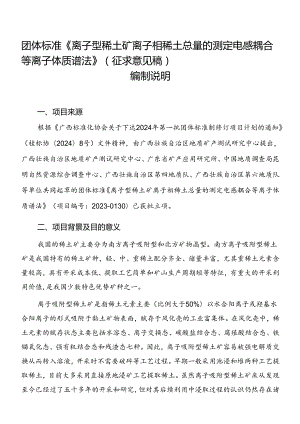 2.团体标准《离子型稀土矿 离子相稀土总量的测定 电感耦合等离子体质谱法》（征求意见稿）编制说明.docx