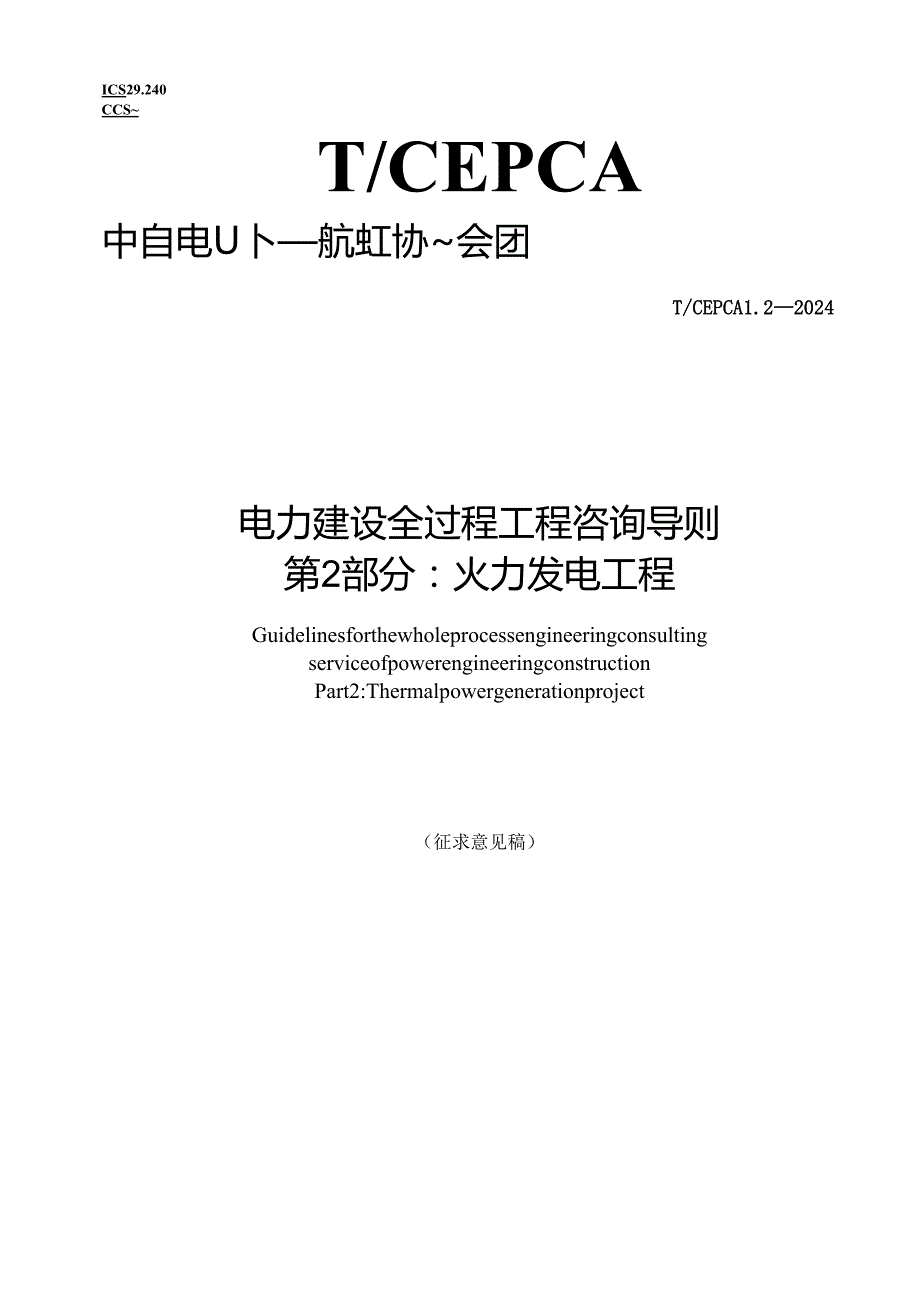 电力建设全过程工程咨询导则-第2部分火力发电工程.docx_第1页