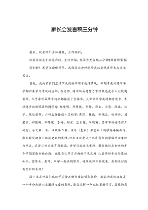 家长会发言稿三分钟.docx