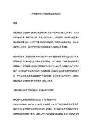 2024腹腔镜右半结肠癌根治术（全文）.docx