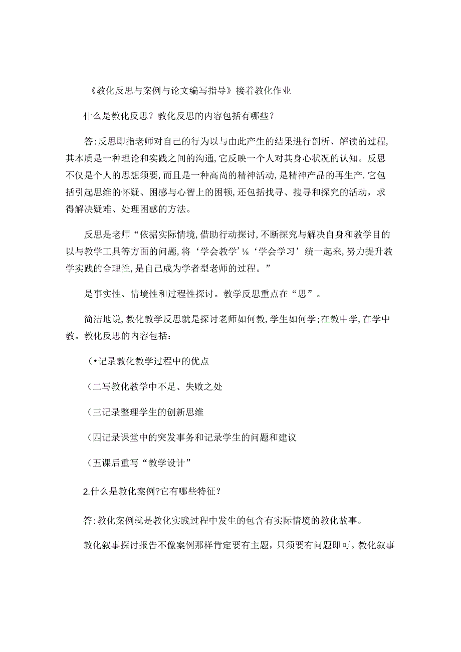 《教育反思与案例及论文编写指导》继续教育作业..docx_第1页