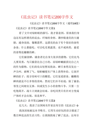 《昆虫记》读书笔记200字作文.docx