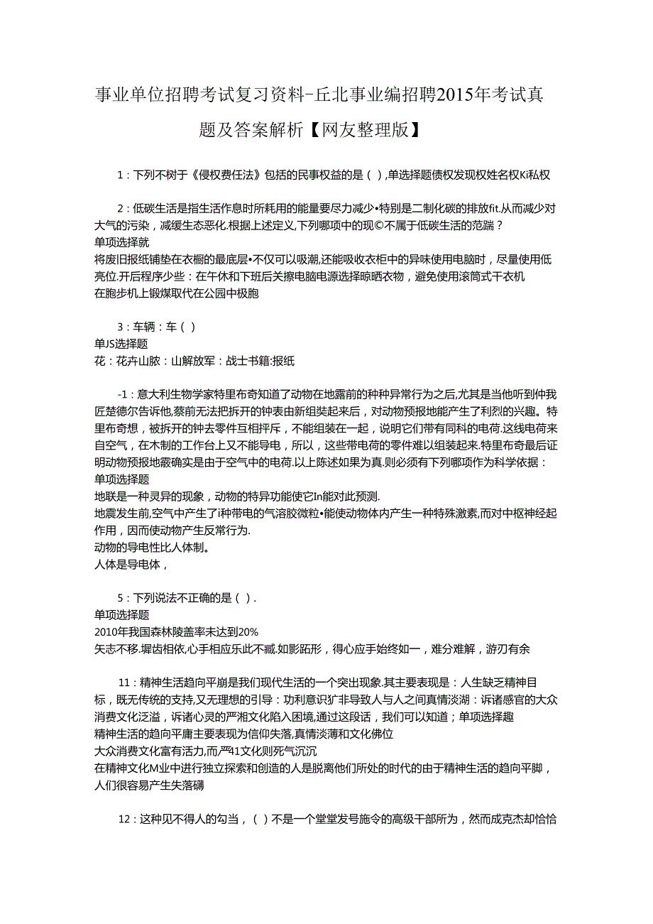 事业单位招聘考试复习资料-丘北事业编招聘2015年考试真题及答案解析【网友整理版】.docx_第1页