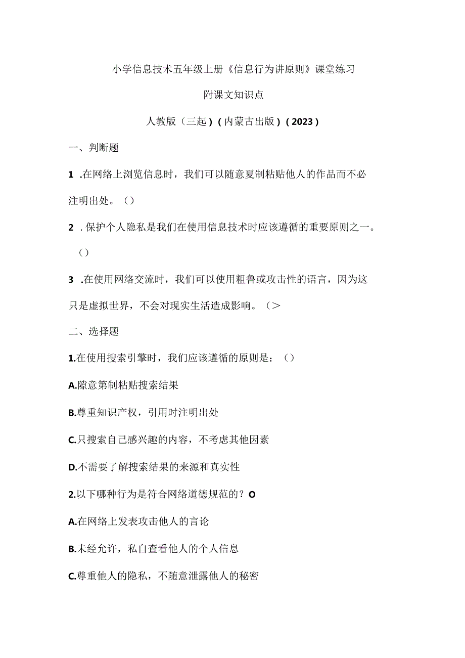 人教版（三起）（内蒙古出版）（2023）信息技术五年级上册《信息行为讲原则》课堂练习附课文知识点.docx_第1页