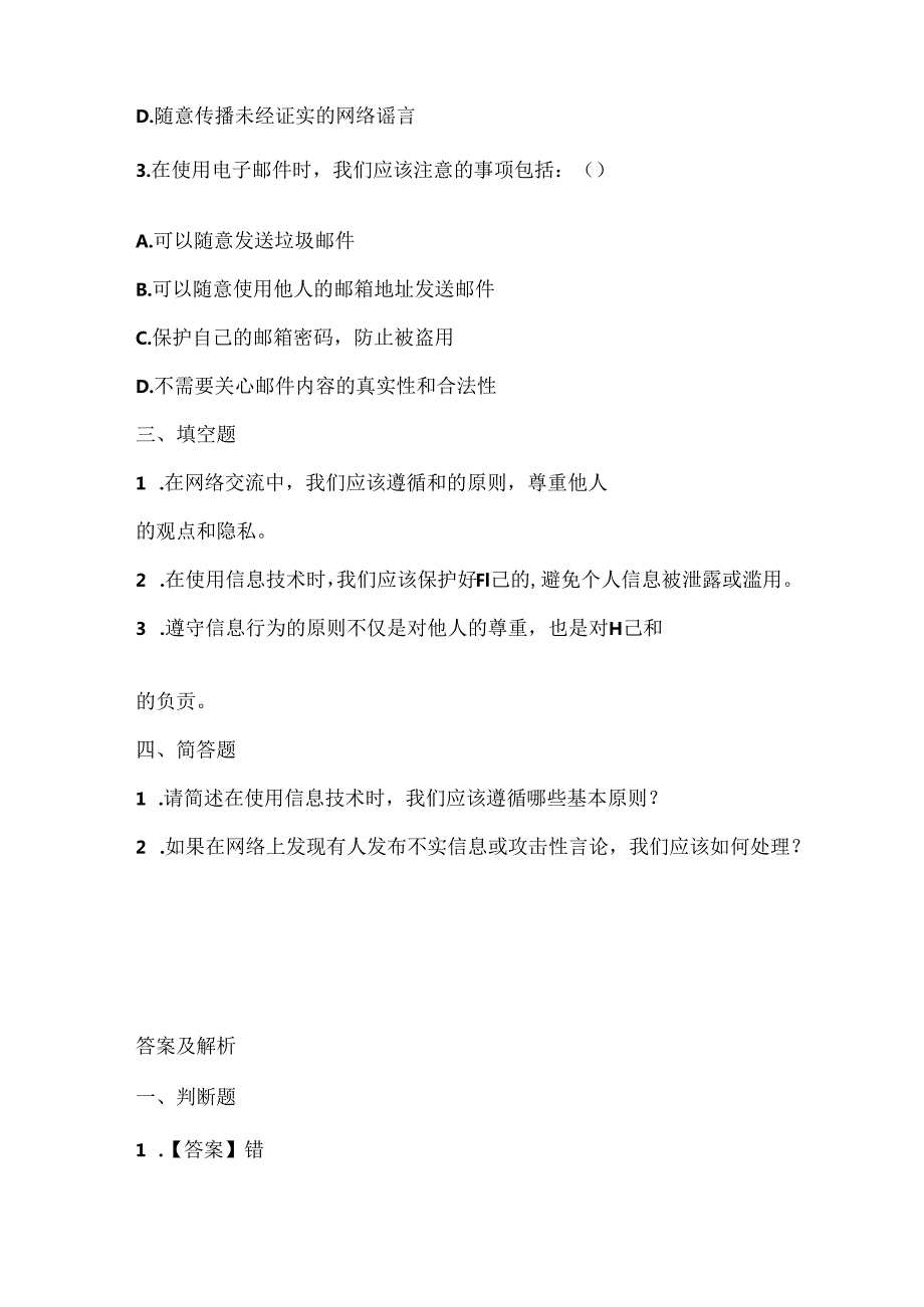 人教版（三起）（内蒙古出版）（2023）信息技术五年级上册《信息行为讲原则》课堂练习附课文知识点.docx_第2页