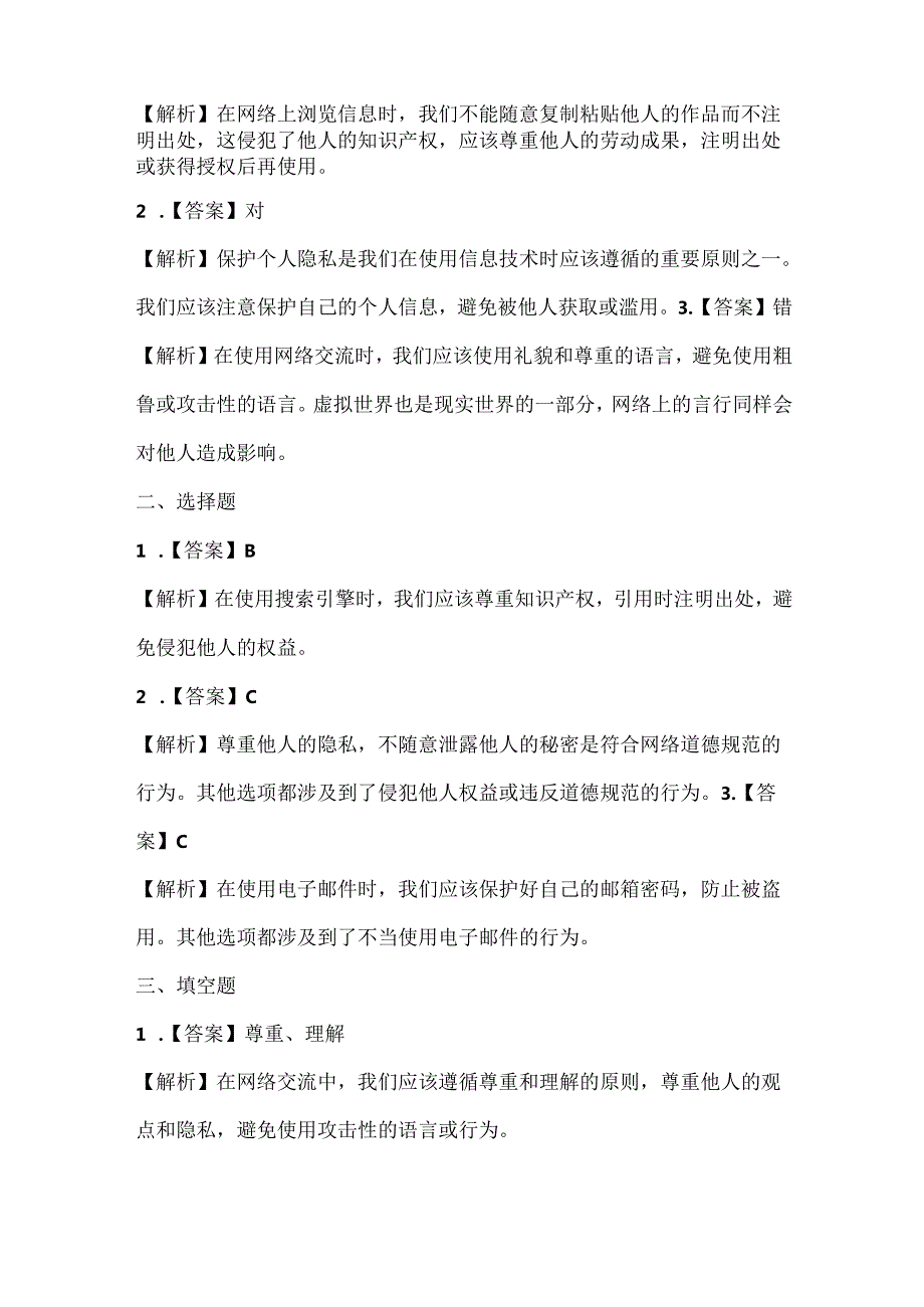 人教版（三起）（内蒙古出版）（2023）信息技术五年级上册《信息行为讲原则》课堂练习附课文知识点.docx_第3页