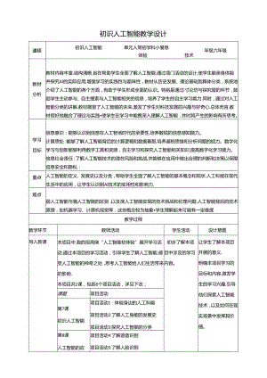 教学设计-7初识人工智能 黔教版信息技术六年级下册.docx