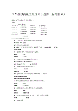 汽修高级工题库选择题.docx