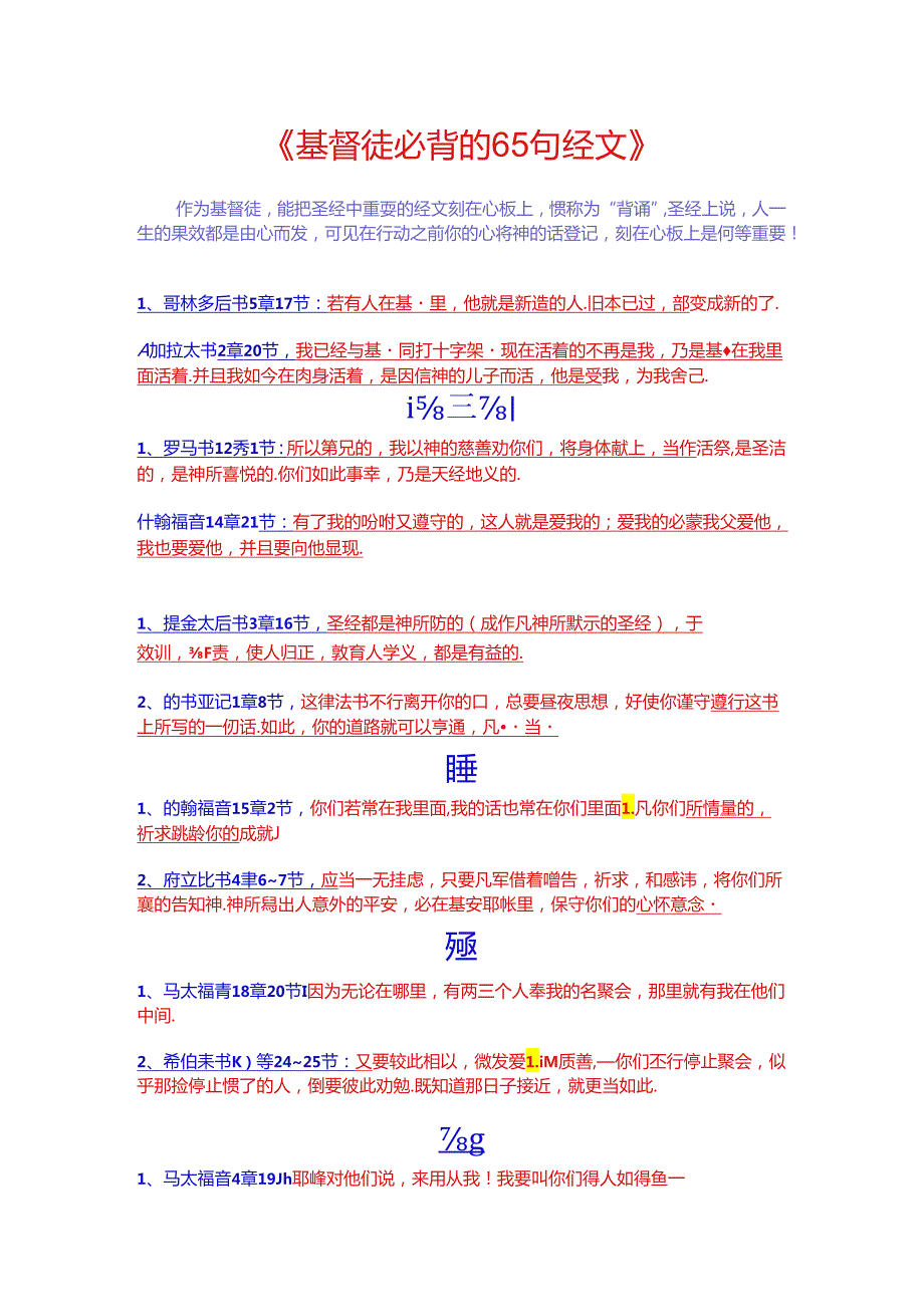 《基督徒必背的65句经文》.docx_第1页