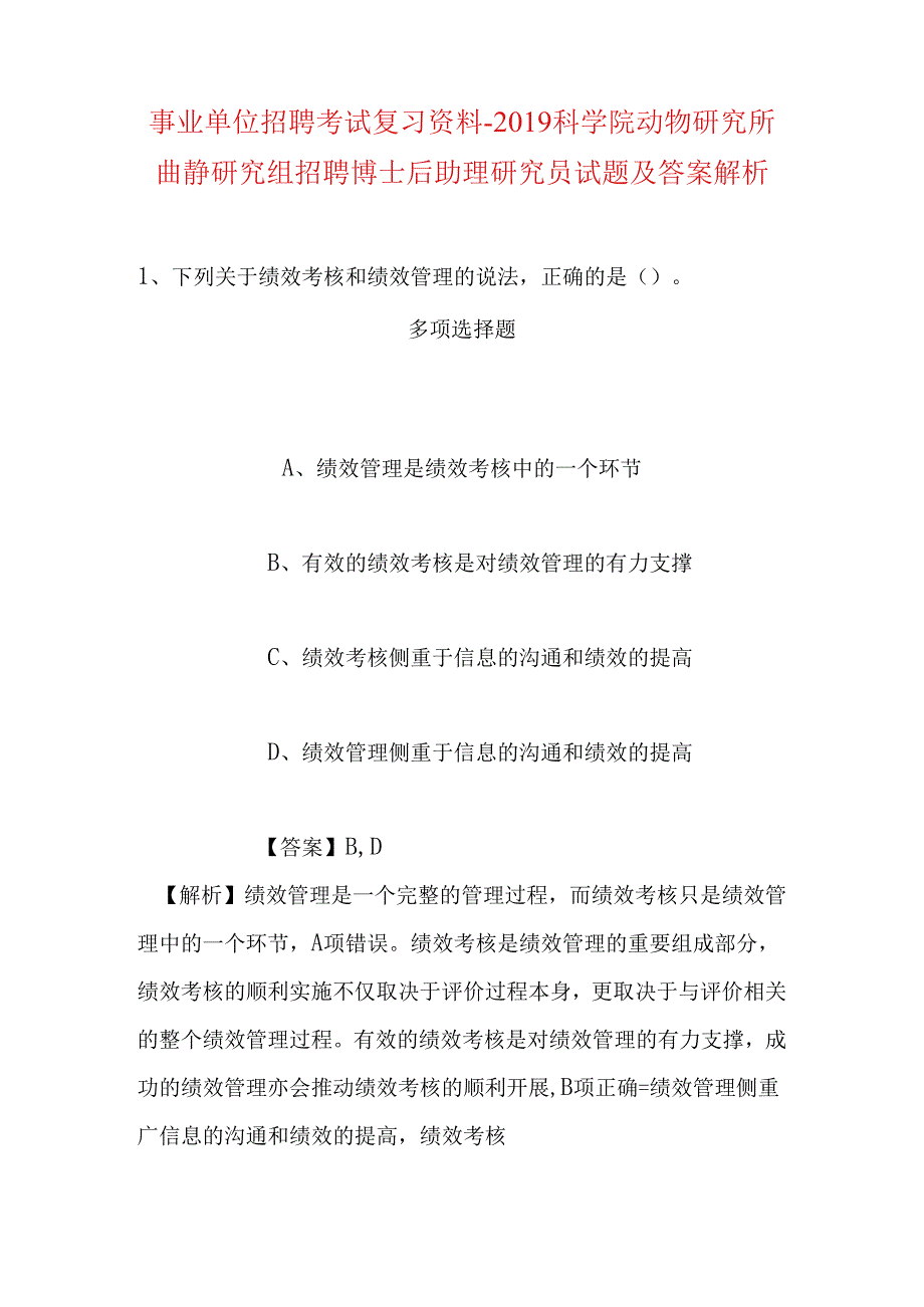 事业单位招聘考试复习资料-2019科学院动物研究所曲静研究组招聘博士后助理研究员试题及答案解析.docx_第1页