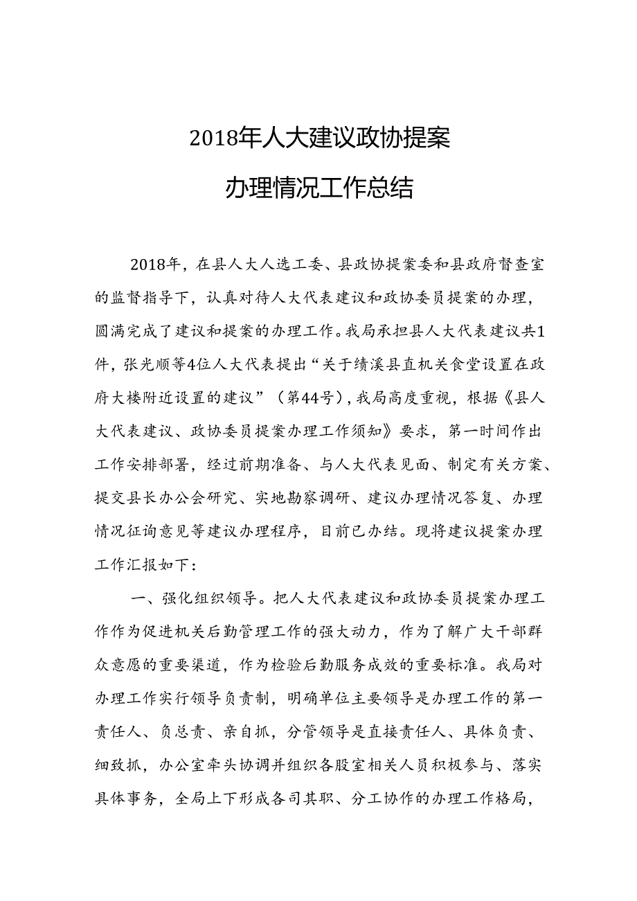 绩溪县机关事务管理局2018年人大建议政协提案办理情况工作总结.docx_第1页