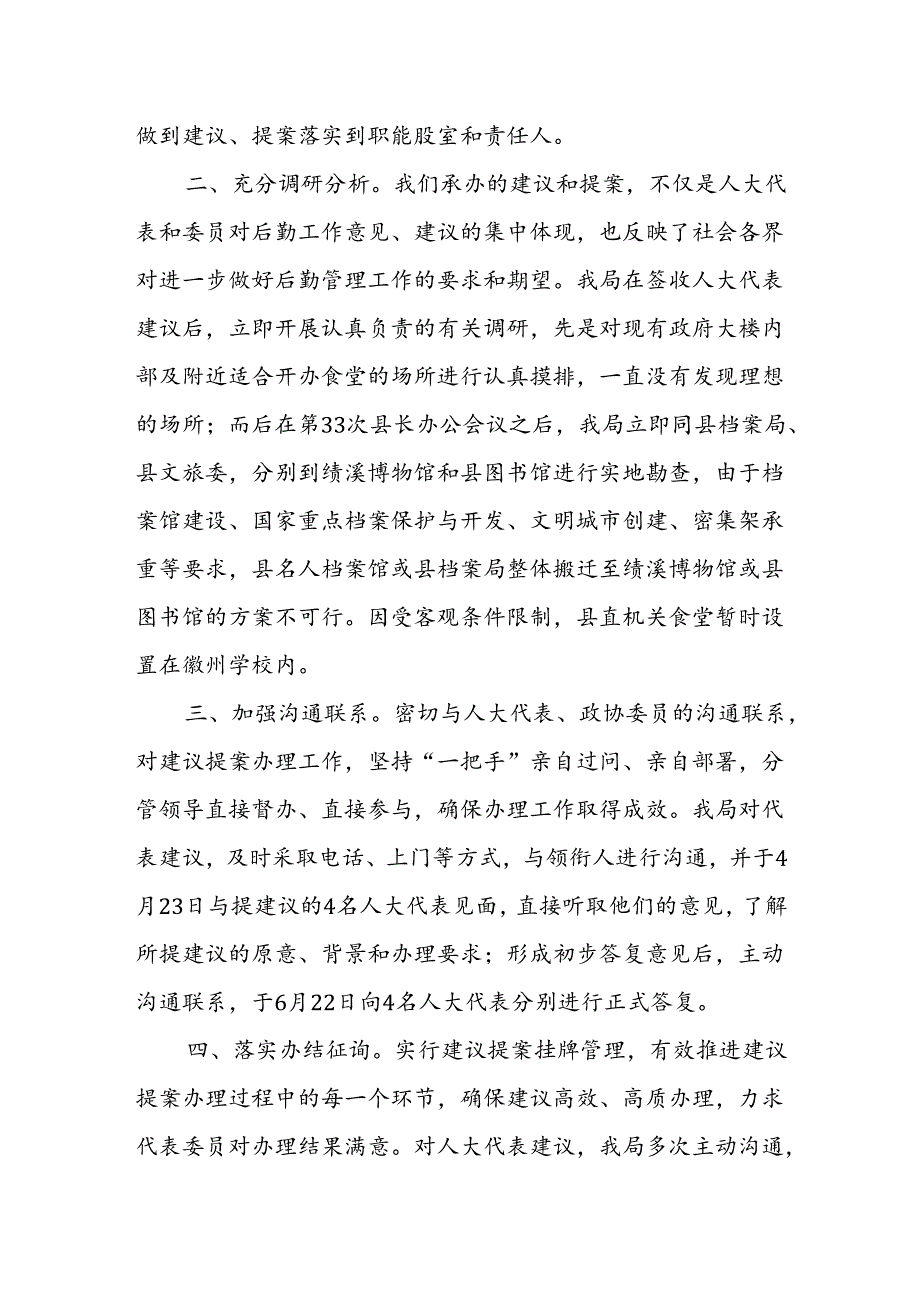 绩溪县机关事务管理局2018年人大建议政协提案办理情况工作总结.docx_第2页