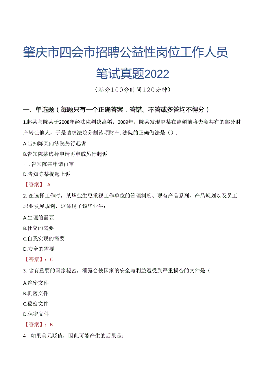 肇庆市四会市招聘公益性岗位工作人员笔试真题2022.docx_第1页