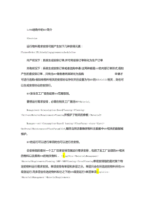 sap-MM采购中的MRP简介..docx