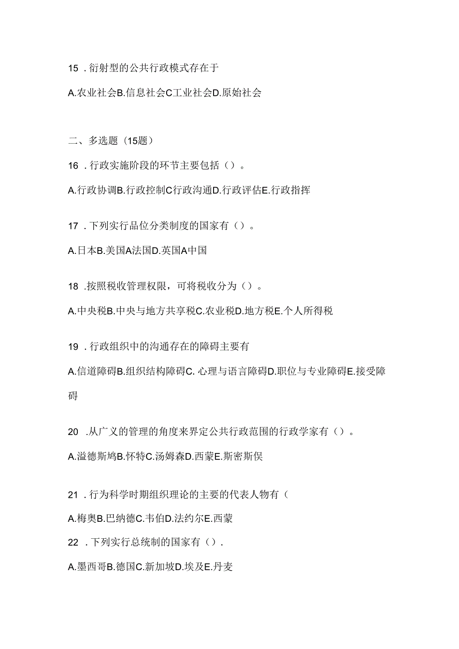 2024年国开电大本科《公共行政学》考试知识题库及答案.docx_第3页