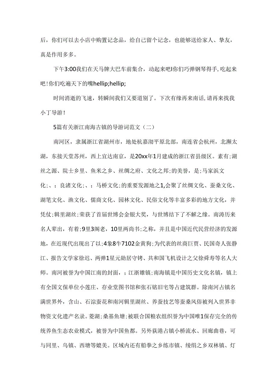 5篇有关浙江南浔古镇的导游词范文.docx_第3页