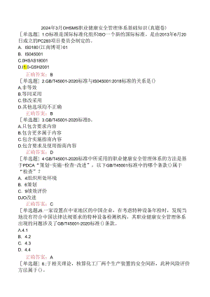 2024年3月OHSMS职业健康安全管理体系基础知识（真题卷）.docx