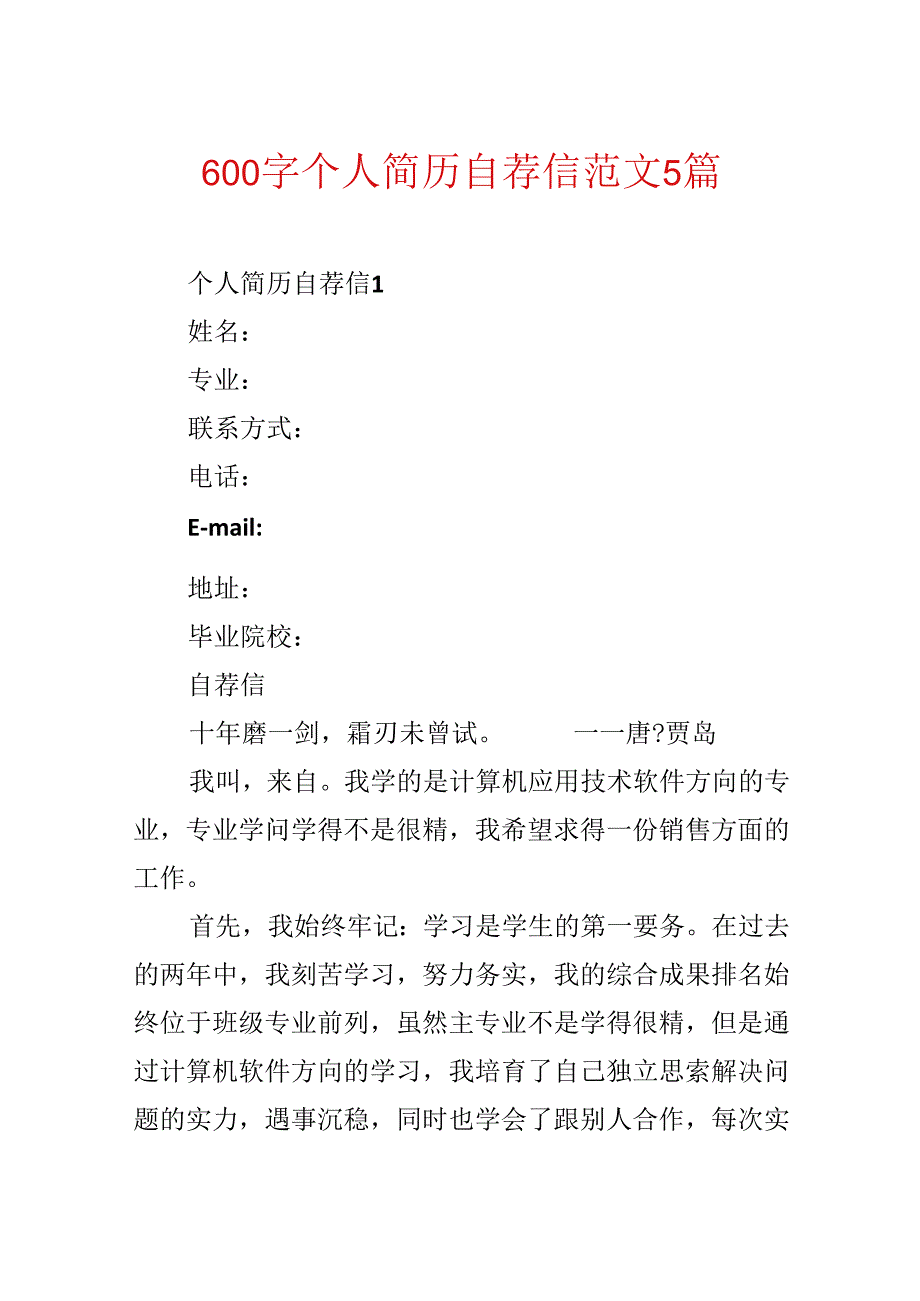 600字个人简历自荐信范文5篇.docx_第1页