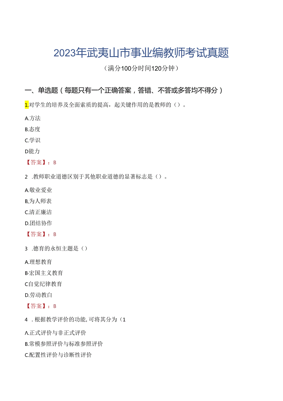 2023年武夷山市事业编教师考试真题.docx_第1页