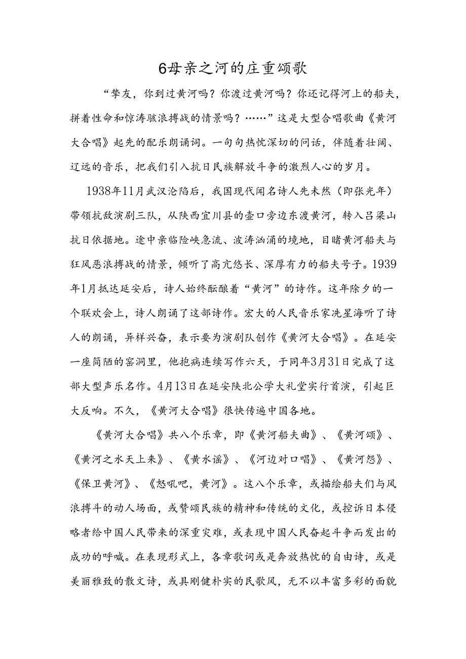 6 母亲之河的庄严颂歌.docx_第1页