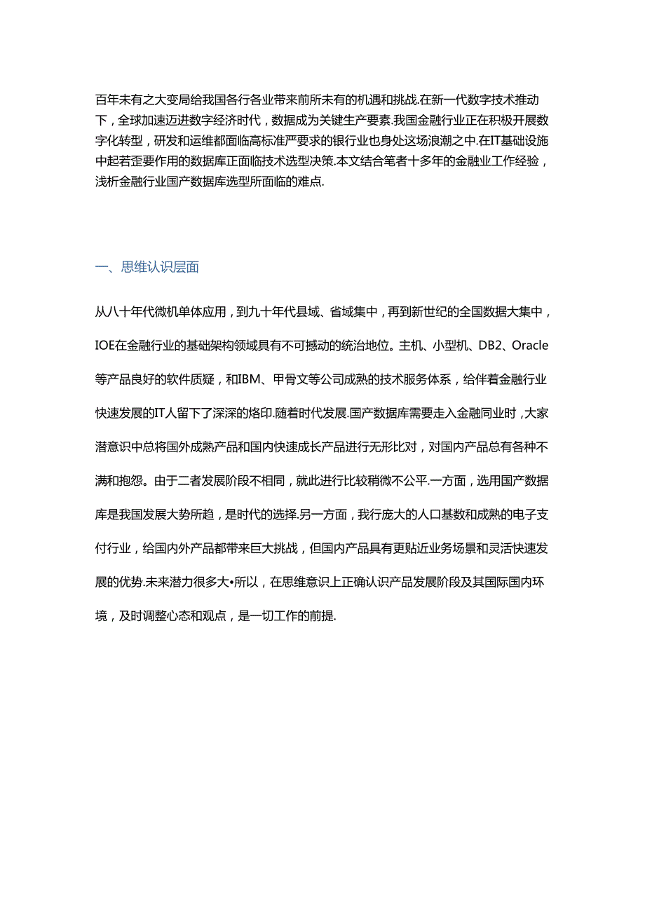 金融行业国产数据库选型五大难点分析.docx_第1页