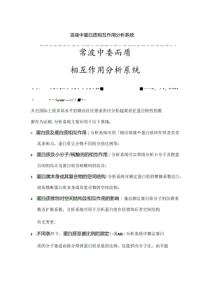 Proposal ProteomeLab LI溶液中蛋白质相互作用分析.docx