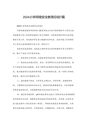 2024小学网络安全教育总结7篇.docx