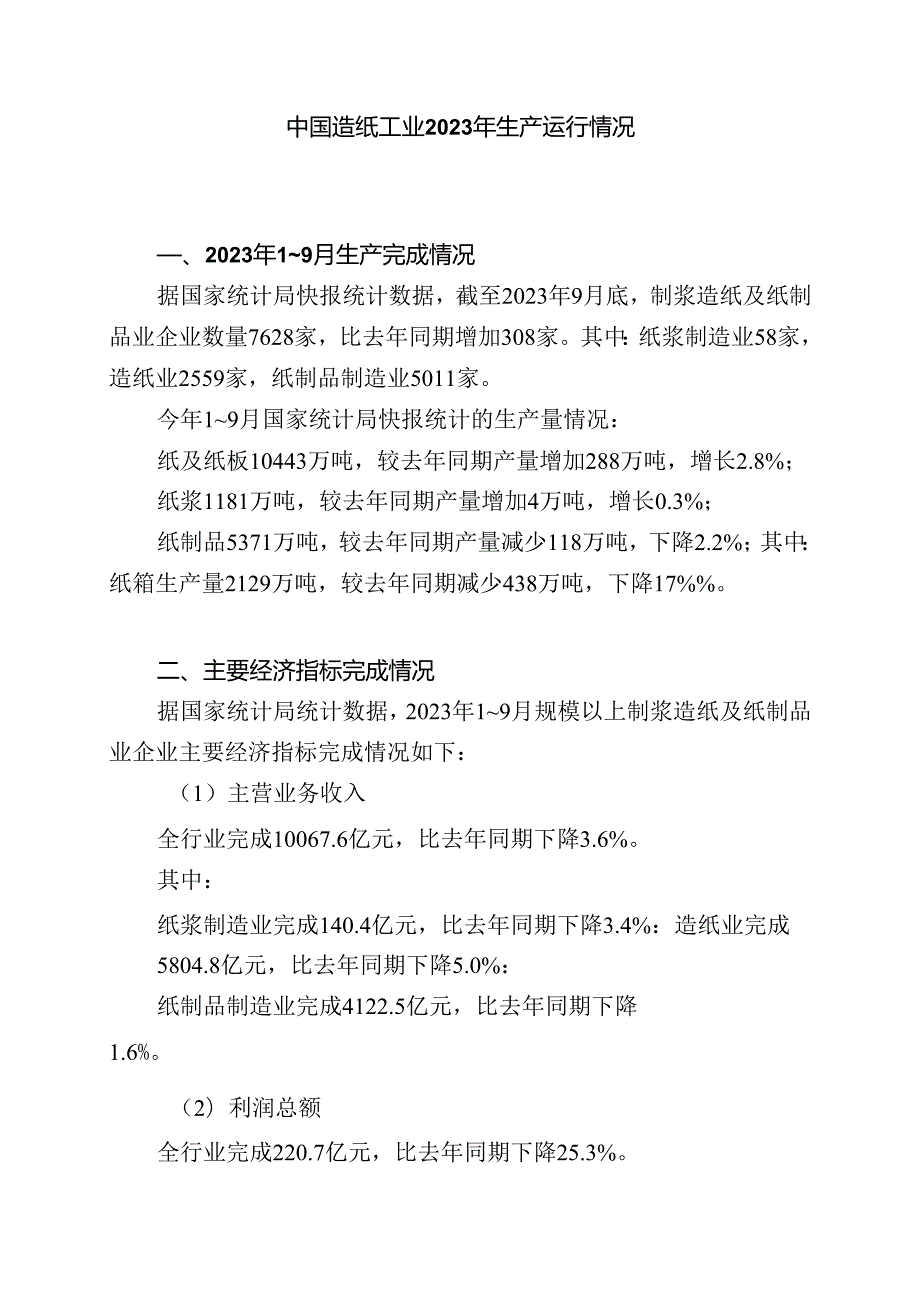 中国造纸工业2023年度报告.docx_第1页