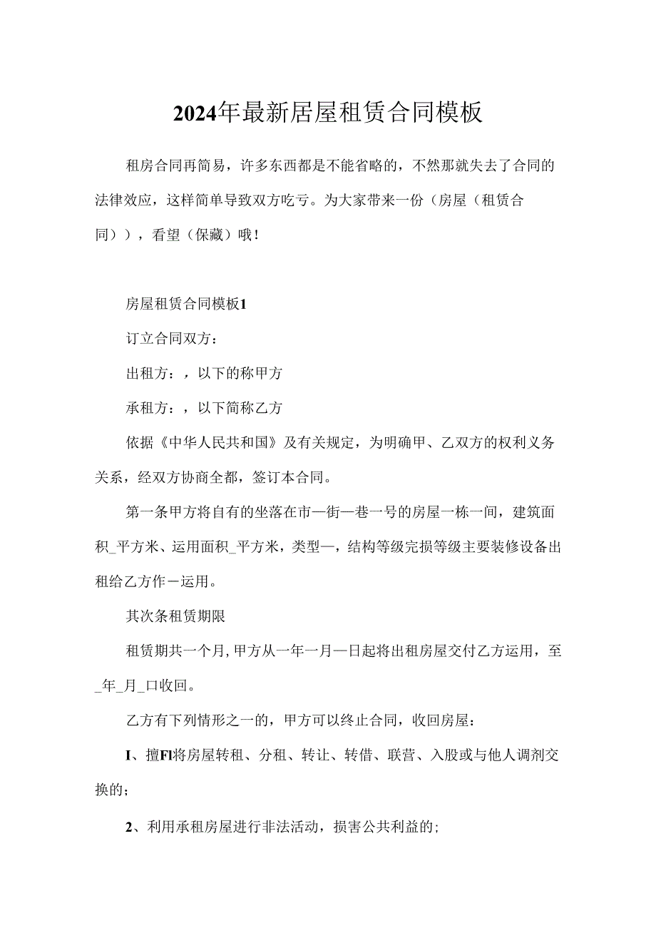 2024年最新房屋租赁合同模板.docx_第1页