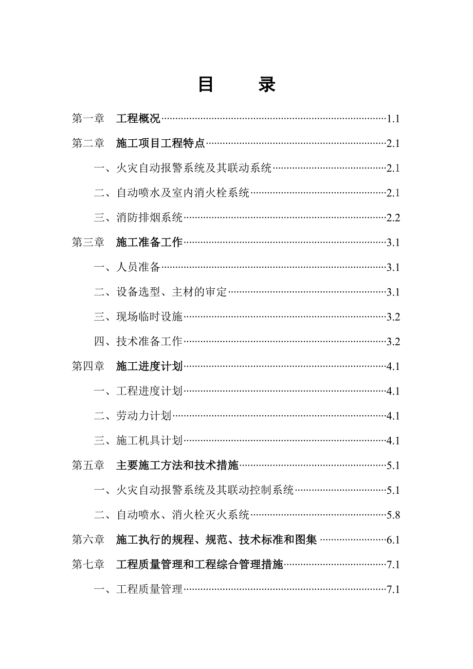 档案馆消防系统工程施工组织设计北京附示意图框剪结构.doc_第2页