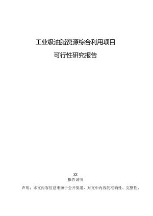 工业级油脂资源综合利用项目可行性研究报告.docx