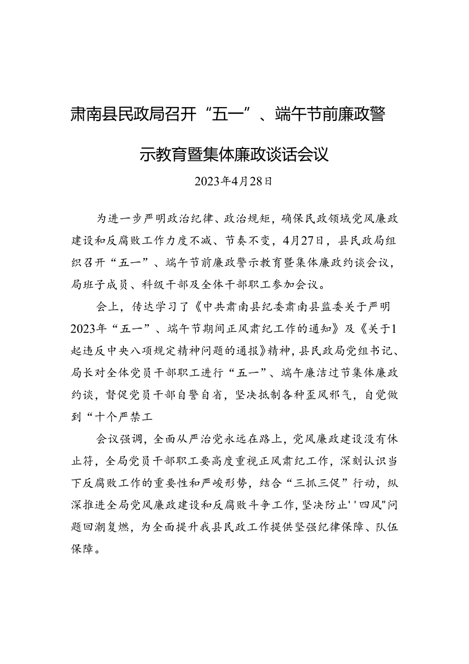 肃南县民政局召开“五一”、端午节前廉政警示教育暨集体廉政谈话会议.docx_第1页