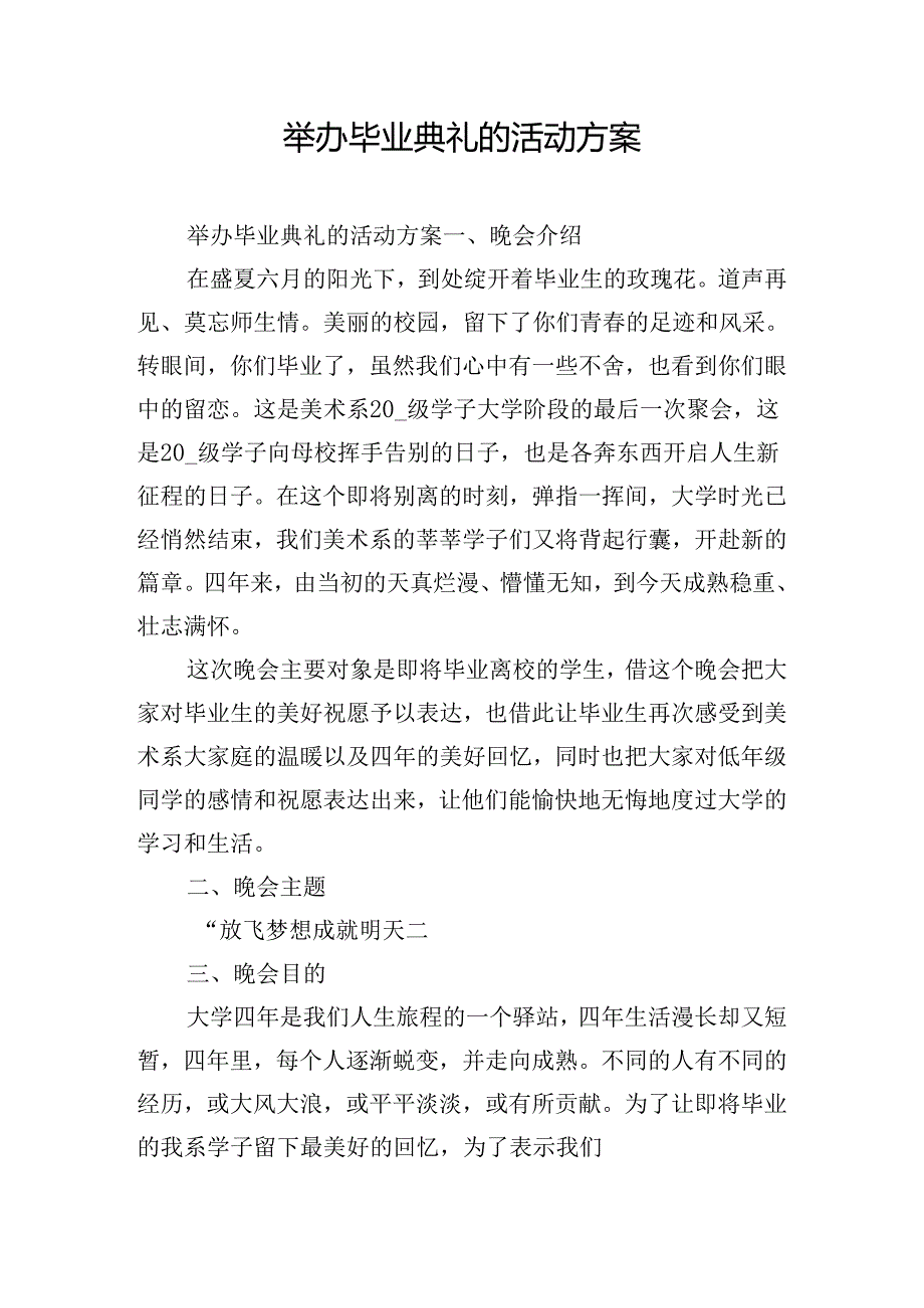 举办毕业典礼的活动方案.docx_第1页