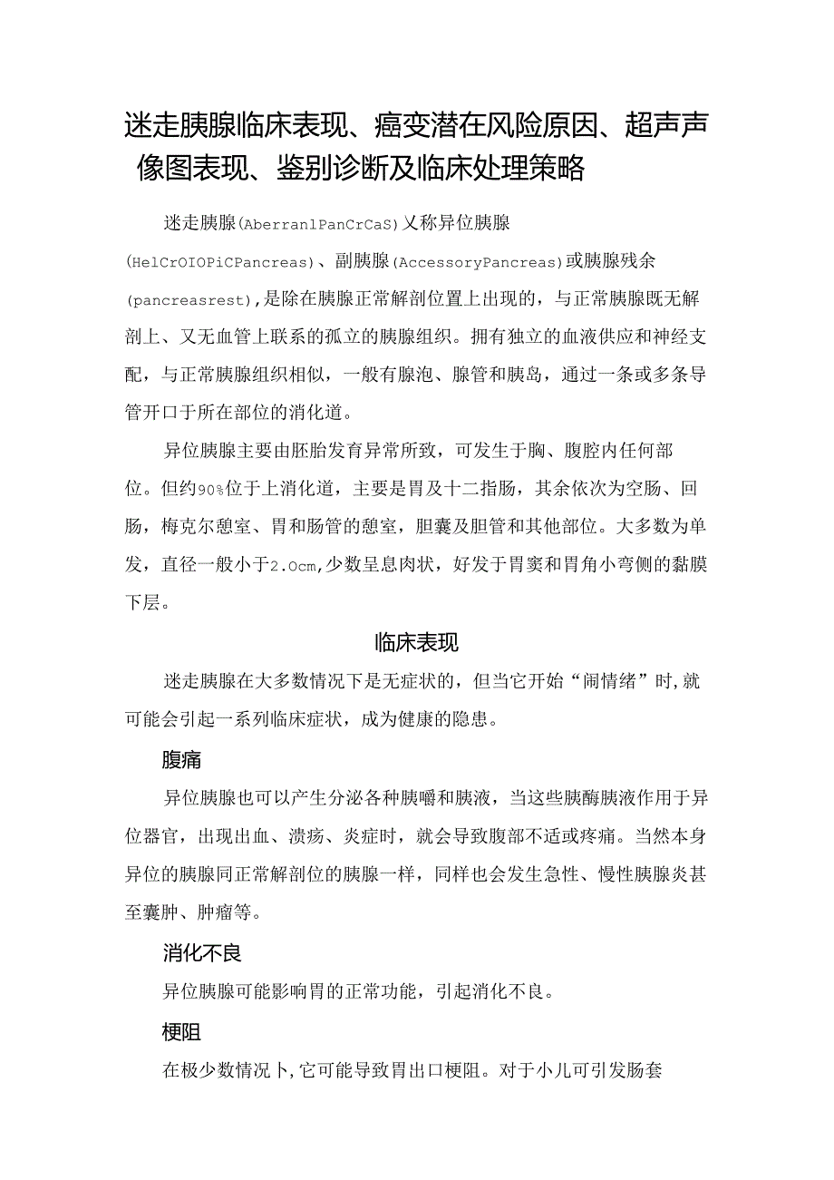 迷走胰腺临床表现、癌变潜在风险原因、超声声像图表现、鉴别诊断及临床处理策略.docx_第1页