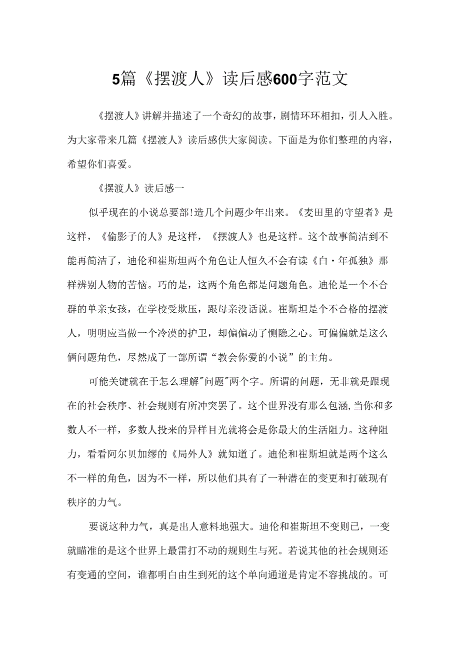 5篇《摆渡人》读后感600字范文.docx_第1页