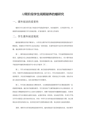 小学阶段学生阅读习惯培养的实践研究.docx